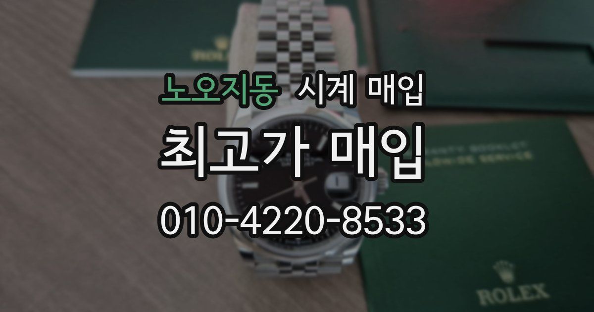 노오지동 시계 매입