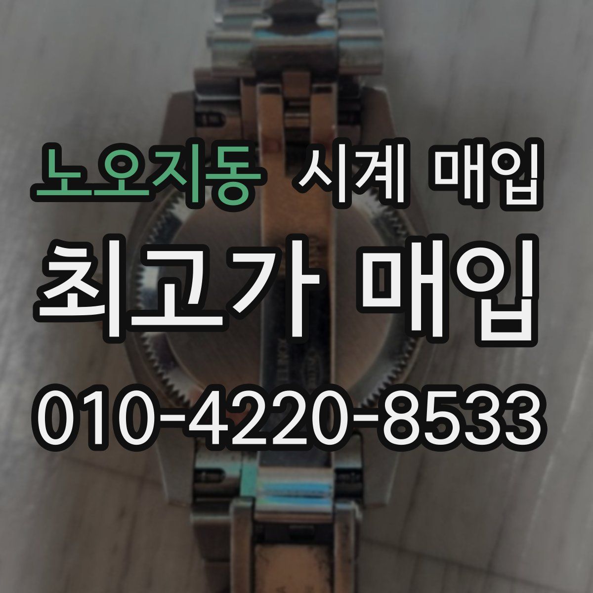 노오지동 시계 매입