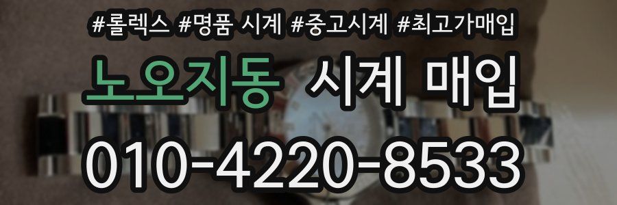 노오지동 시계 매입