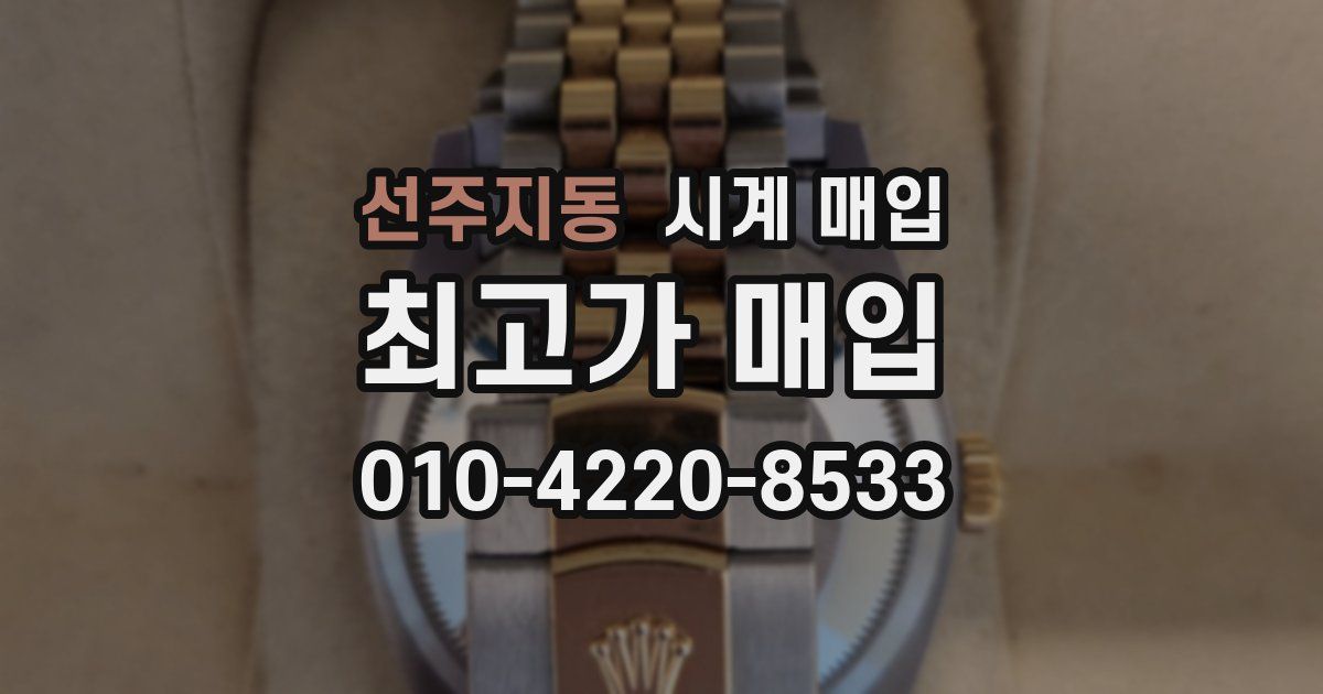 선주지동 시계 매입