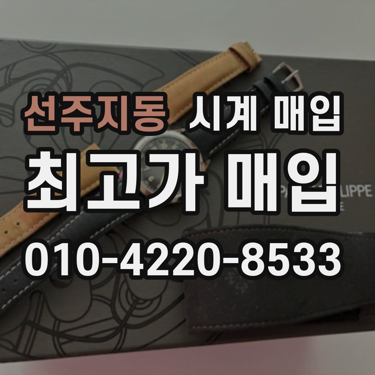 선주지동 시계 매입