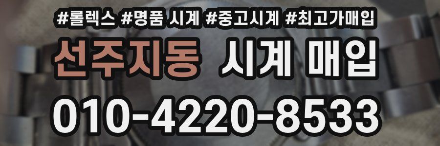 선주지동 시계 매입