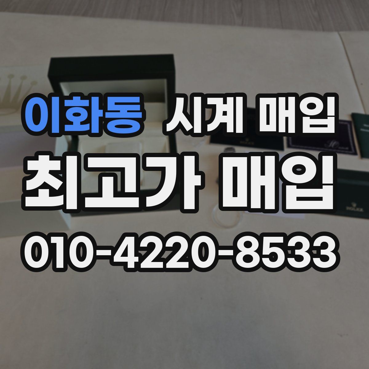 이화동 시계 매입