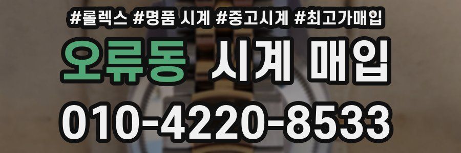오류동 시계 매입