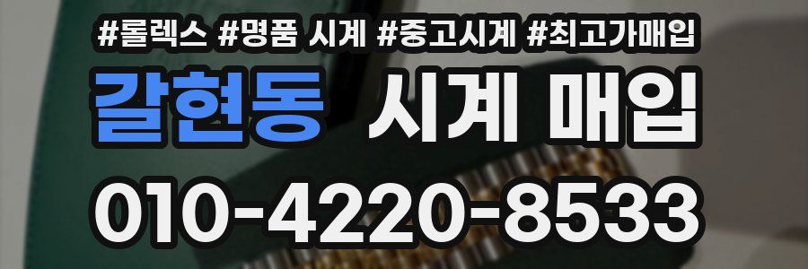 갈현동 시계 매입
