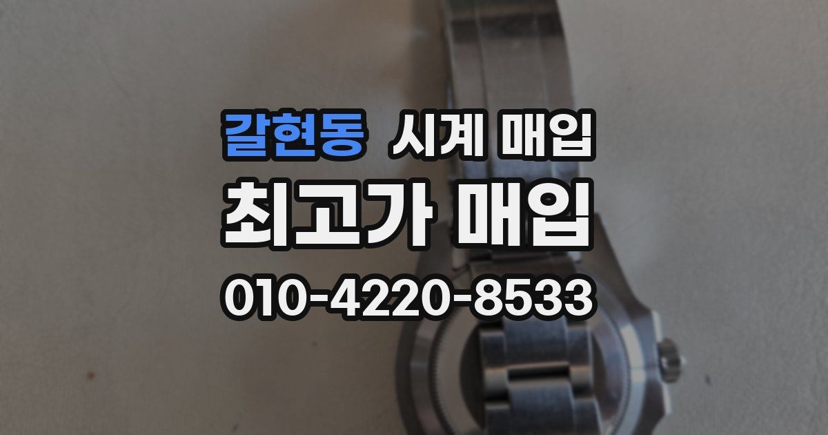 갈현동 시계 매입