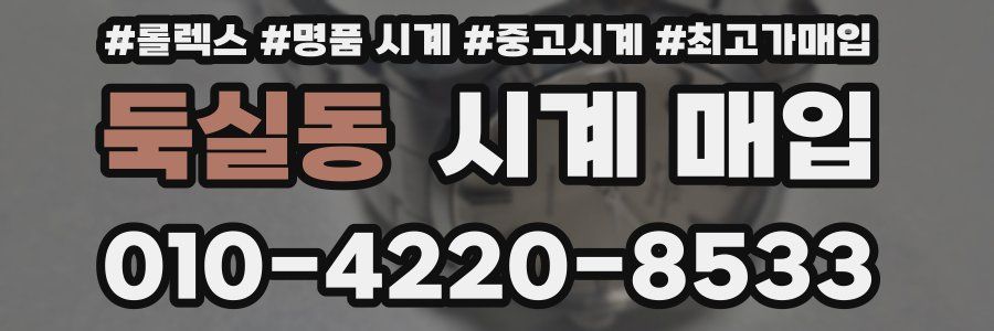 둑실동 시계 매입