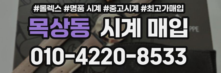 목상동 시계 매입