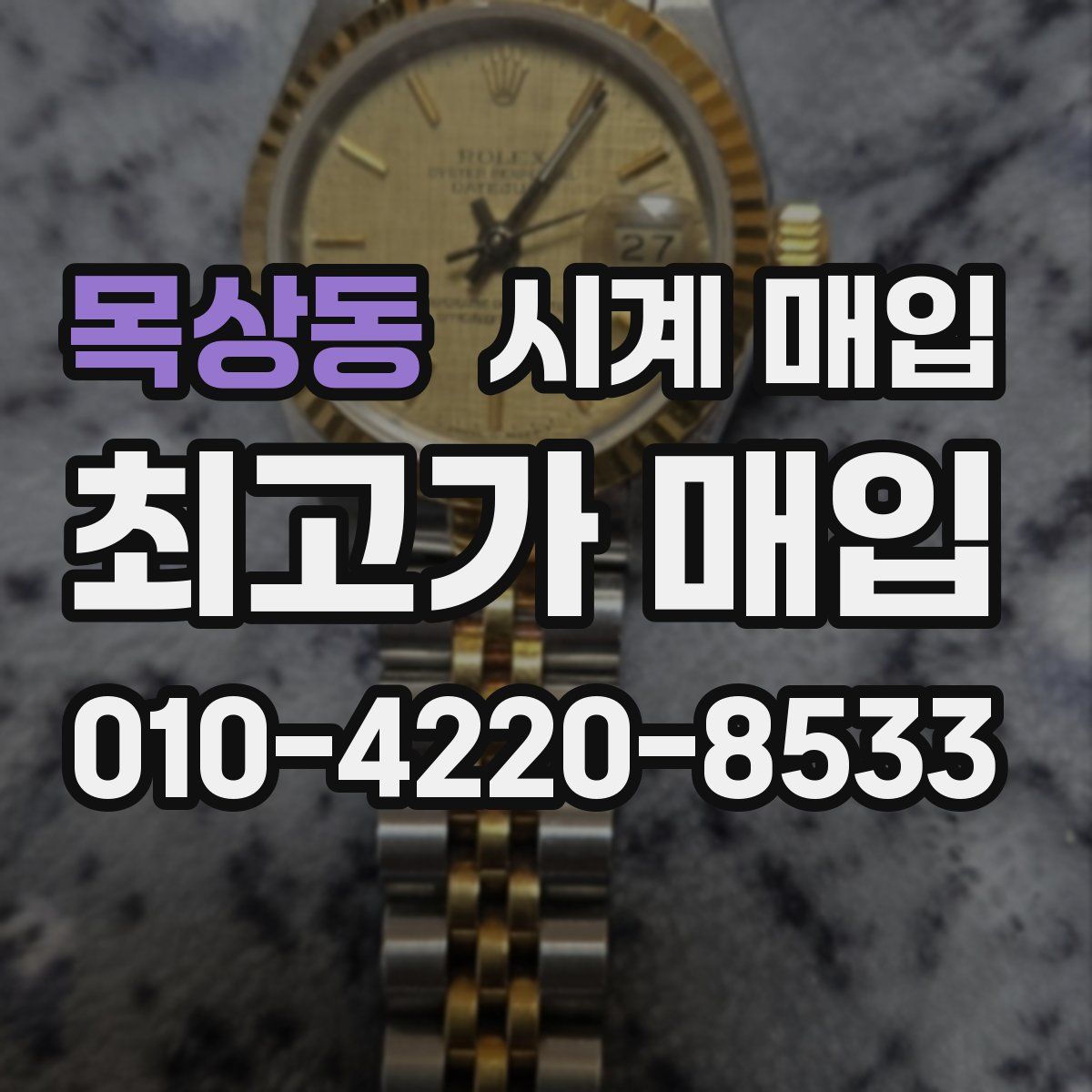 목상동 시계 매입