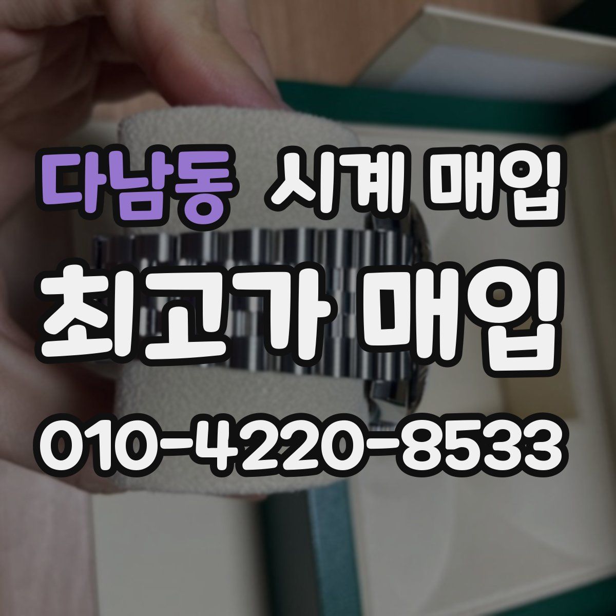 다남동 시계 매입