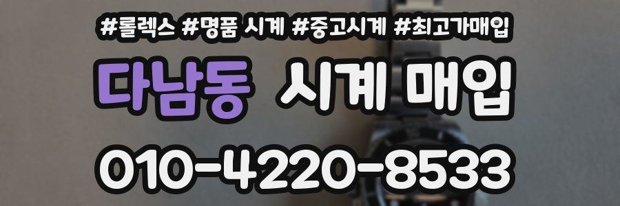 다남동 시계 매입