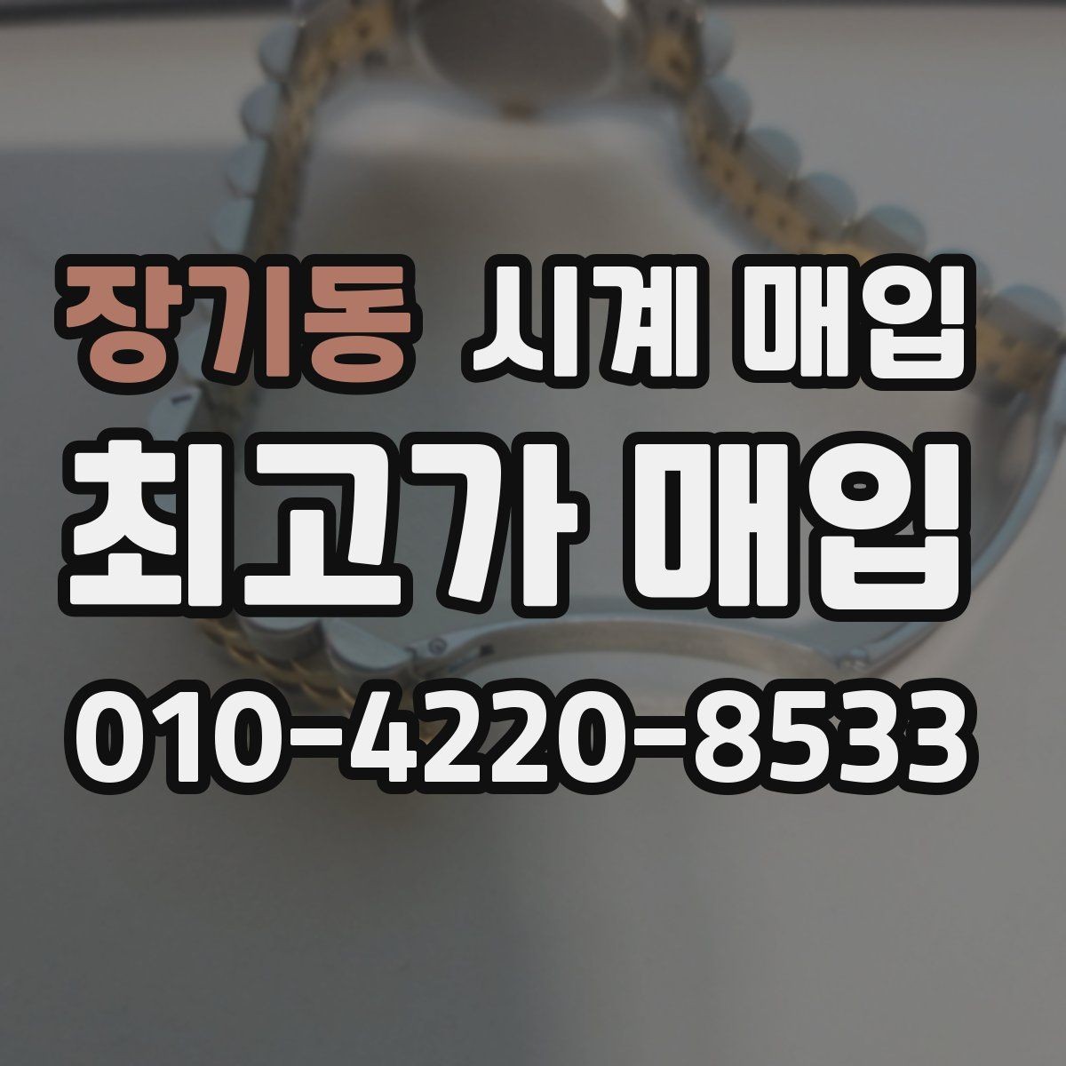 장기동 시계 매입 업체에 맡기기 전 알아야 할 점