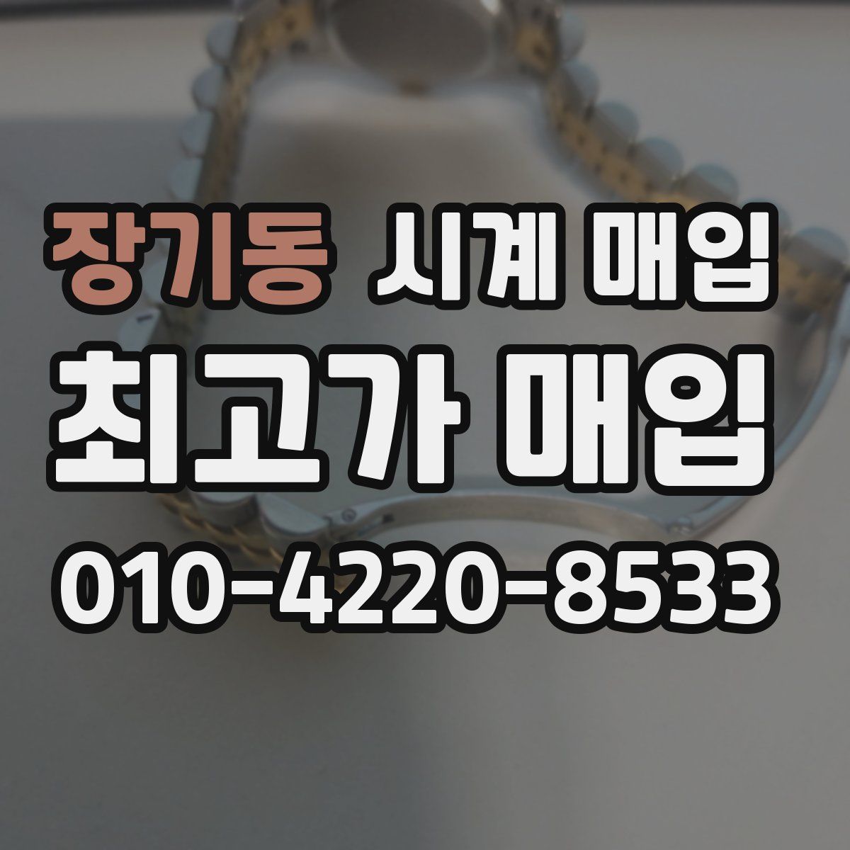 장기동 시계 매입