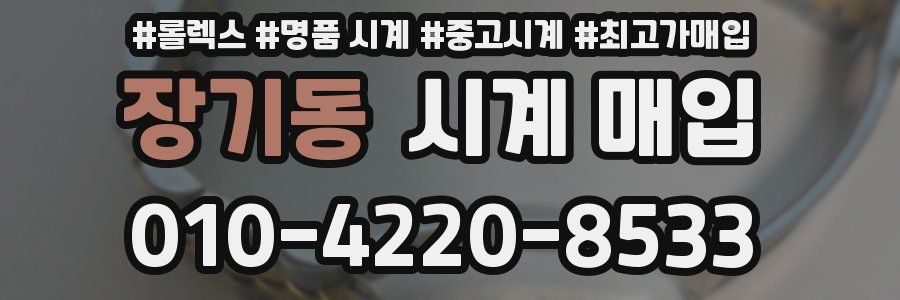 장기동 시계 매입