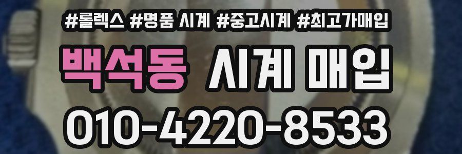백석동 시계 매입