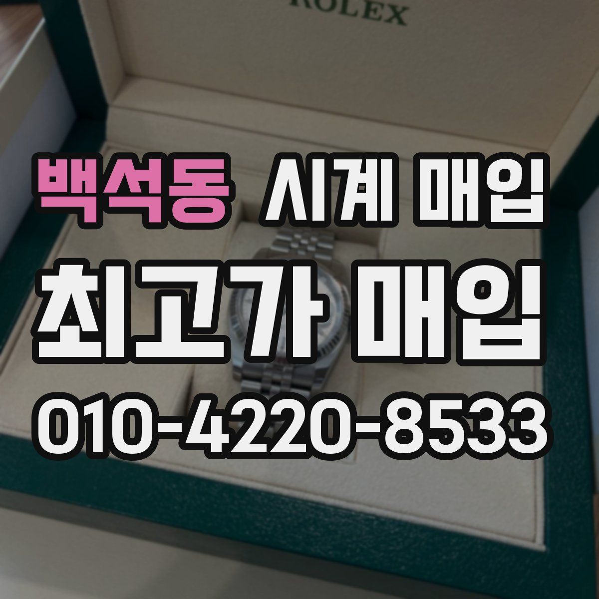 백석동 시계 매입
