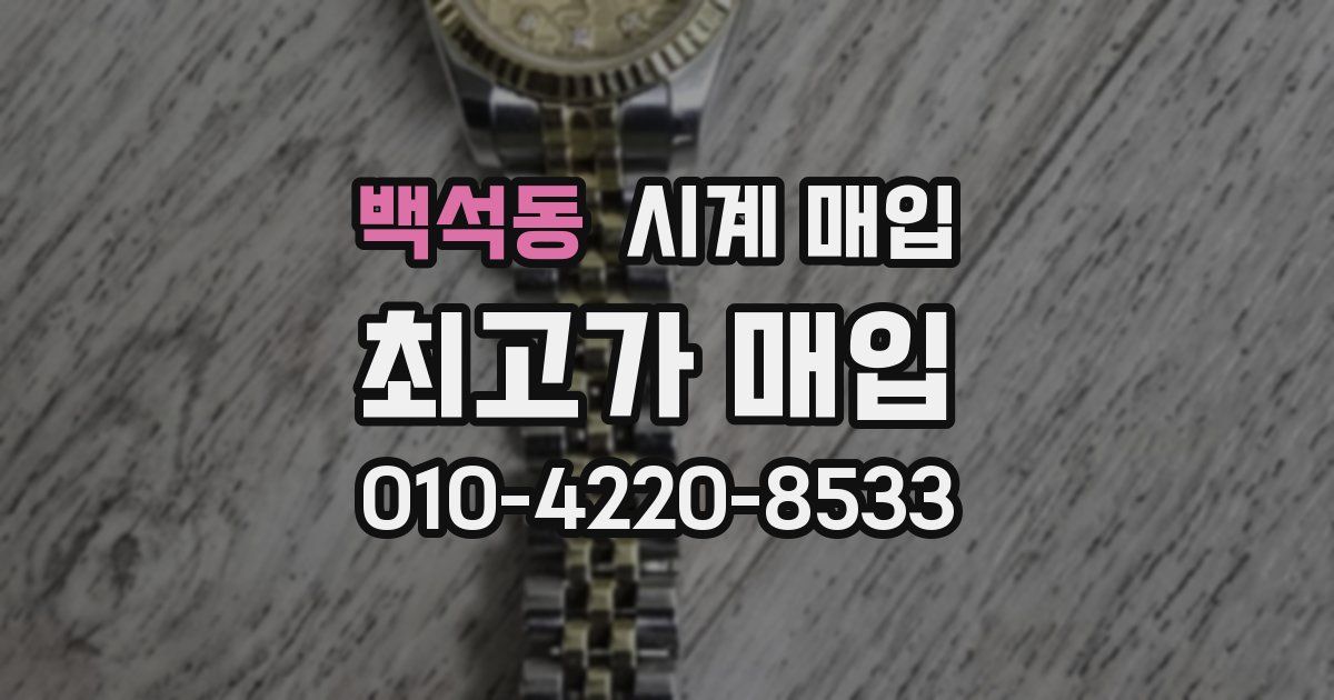백석동 시계 매입