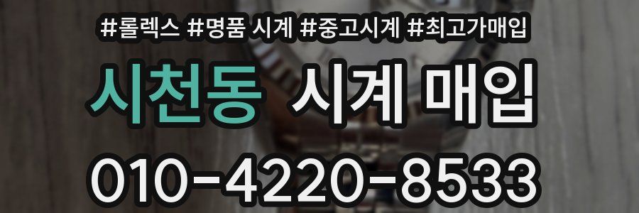 시천동 시계 매입