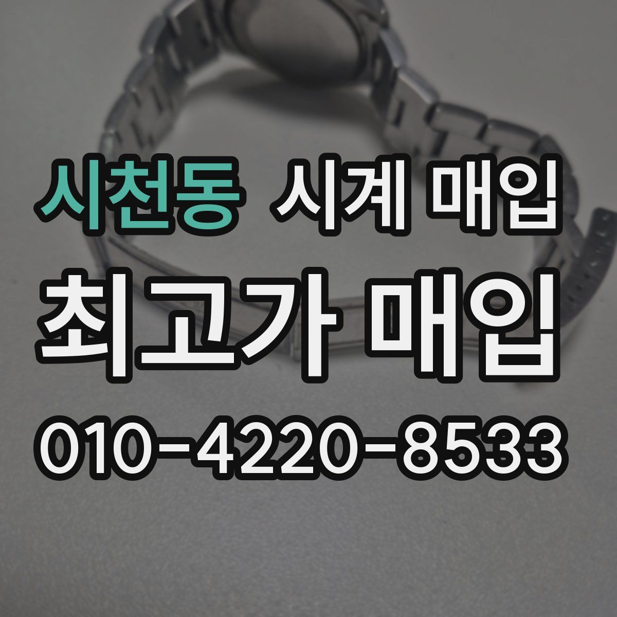 시천동 시계 매입