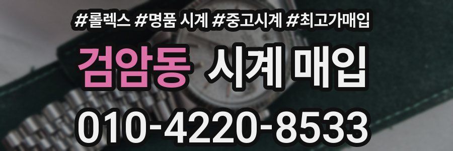 검암동 시계 매입