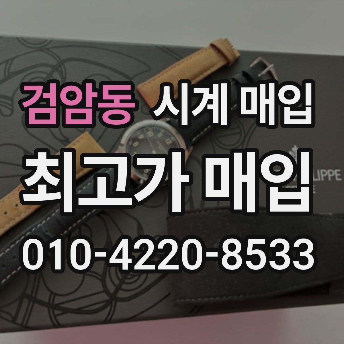 검암동 시계 매입