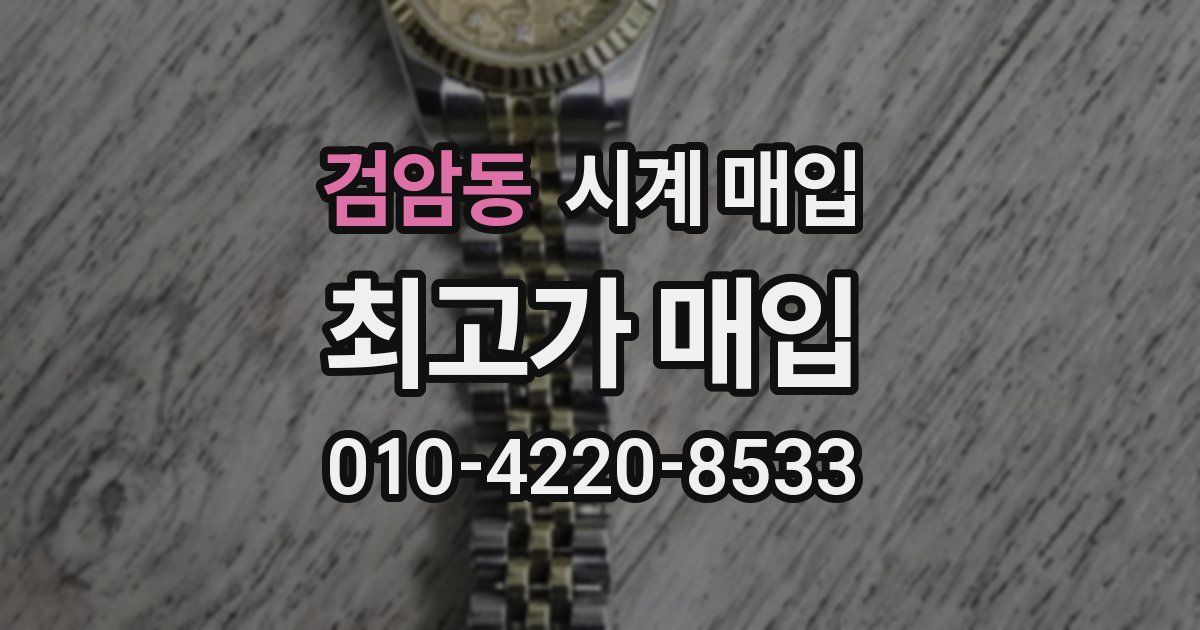 검암동 시계 매입