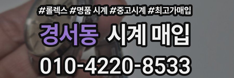 경서동 시계 매입