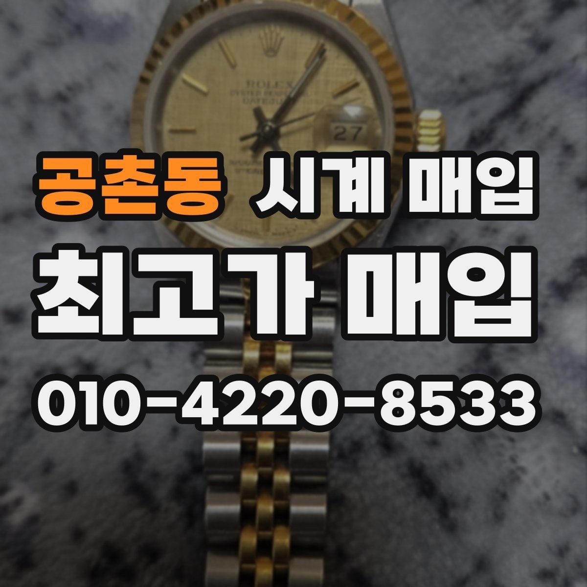 공촌동 시계 매입 상담에서 놓치기 쉬운 부분