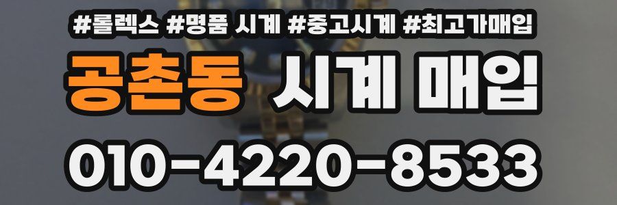 공촌동 시계 매입