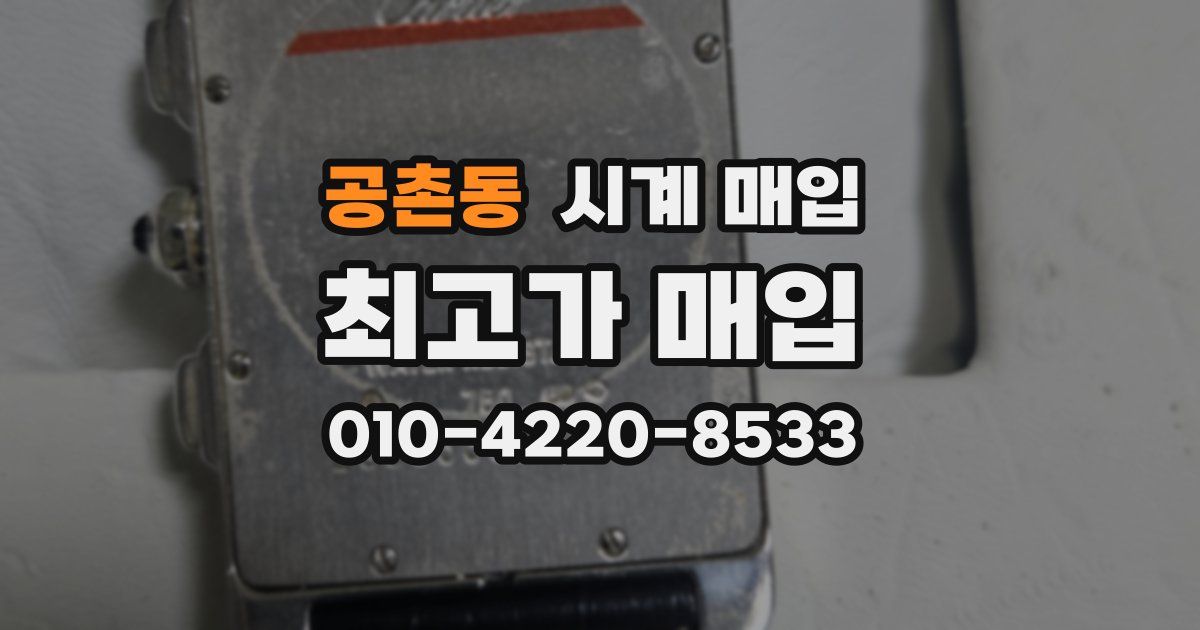 공촌동 시계 매입