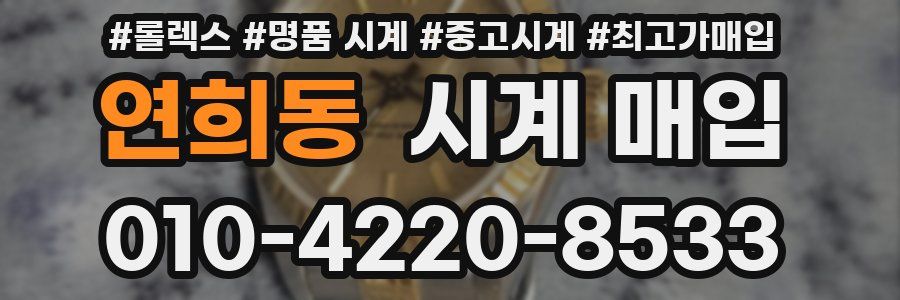연희동 시계 매입