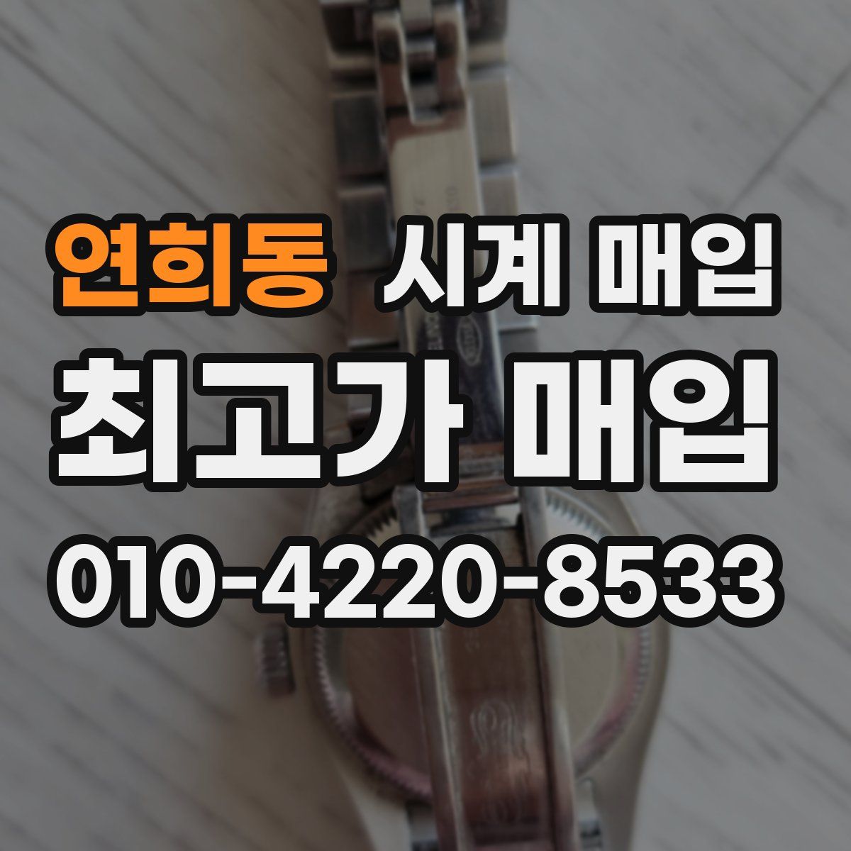 연희동 시계 매입