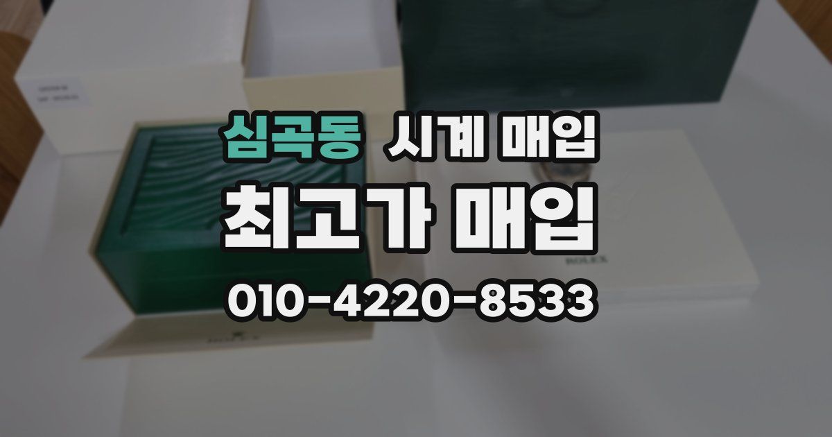 심곡동 시계 매입