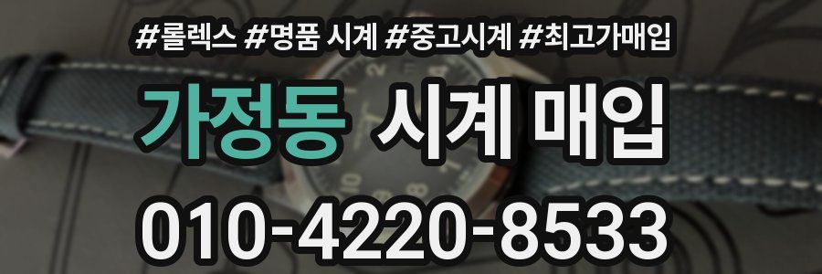 가정동 시계 매입