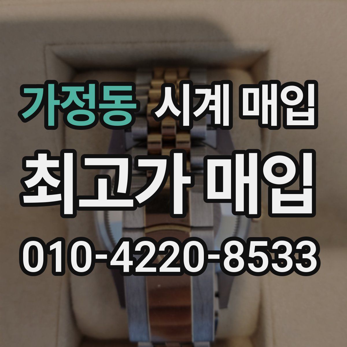 가정동 시계 매입
