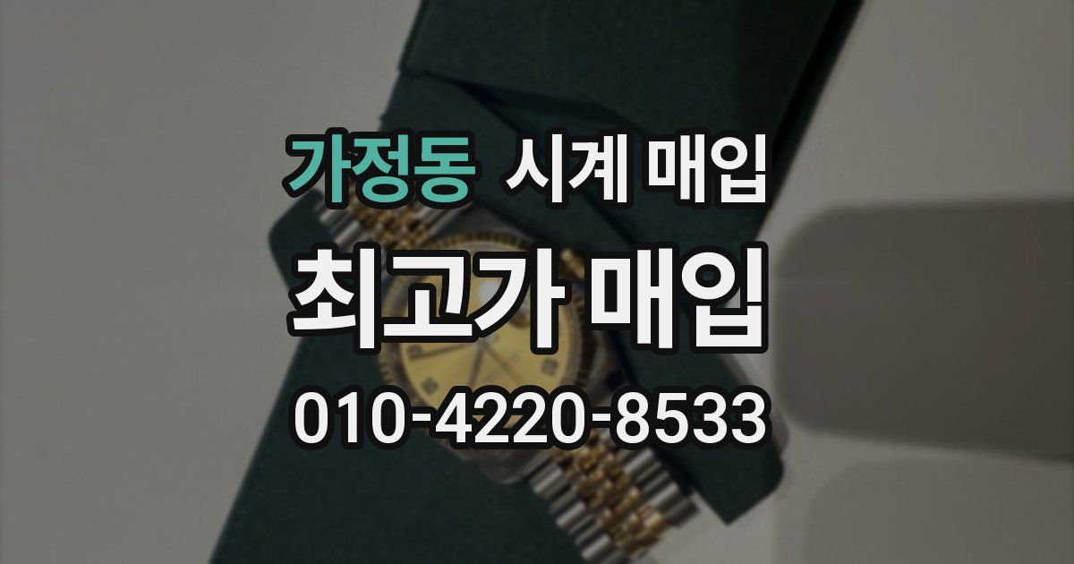 가정동 시계 매입