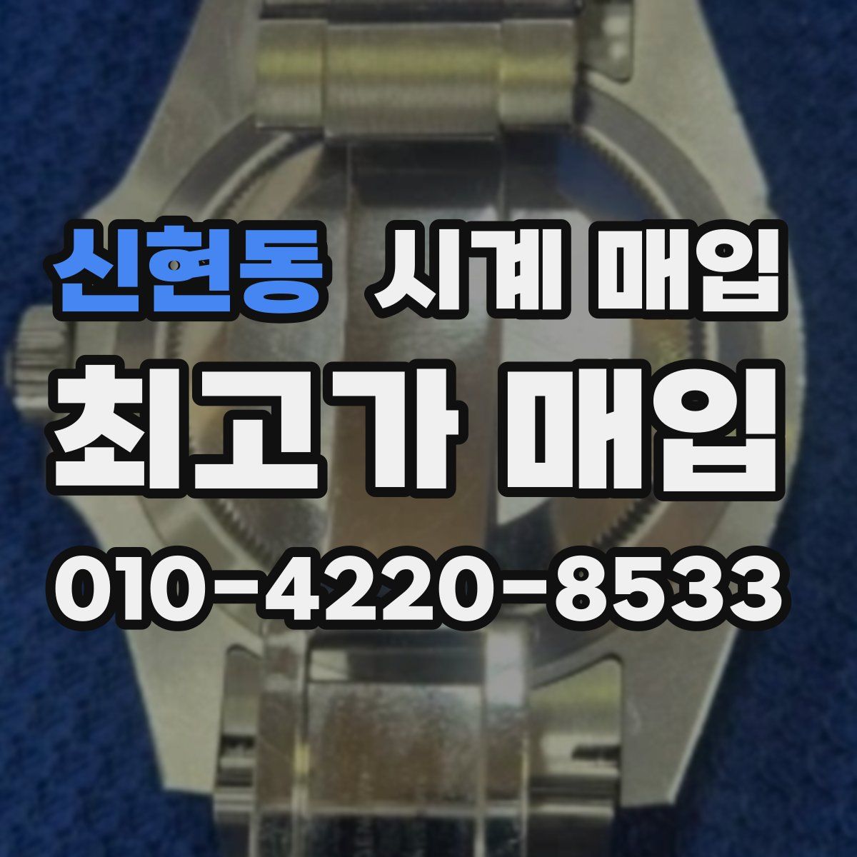 신현동 시계 매입