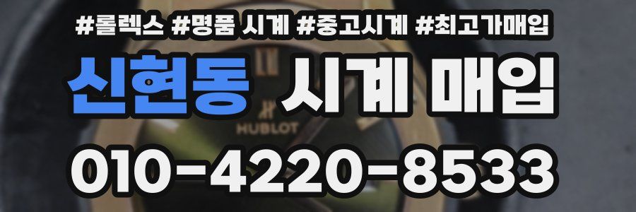 신현동 시계 매입