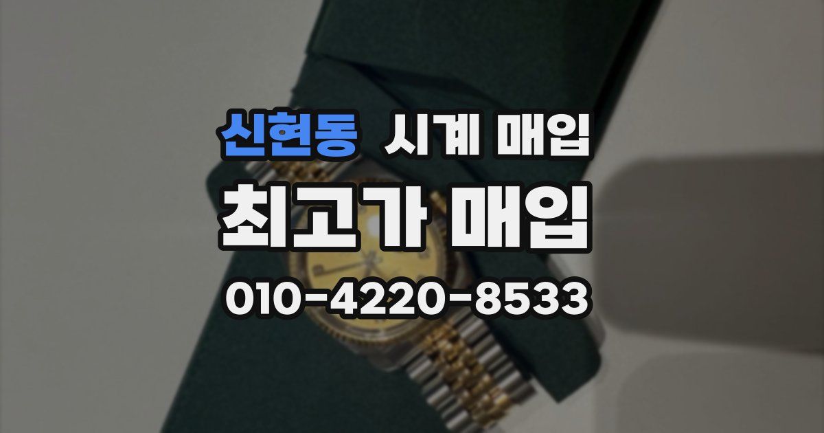 신현동 시계 매입