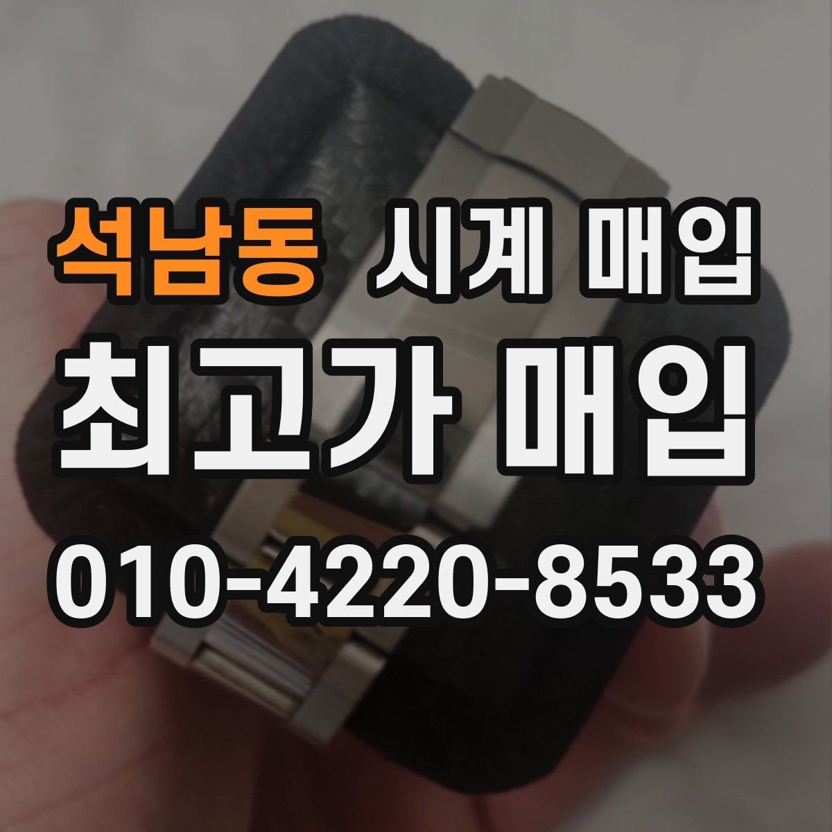 석남동 시계 매입 가격을 좌우하는 핵심 요소