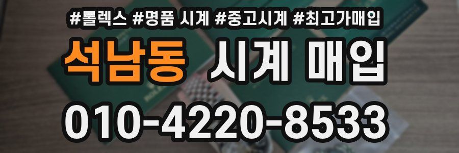 석남동 시계 매입