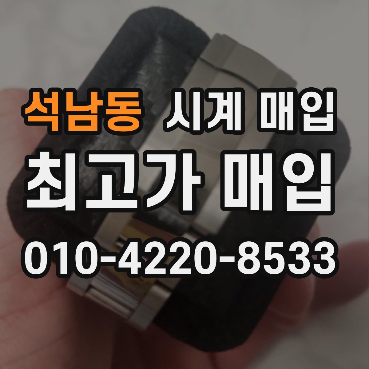 석남동 시계 매입