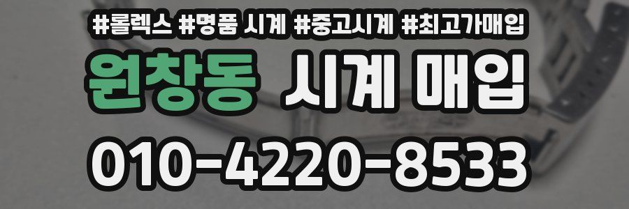 원창동 시계 매입