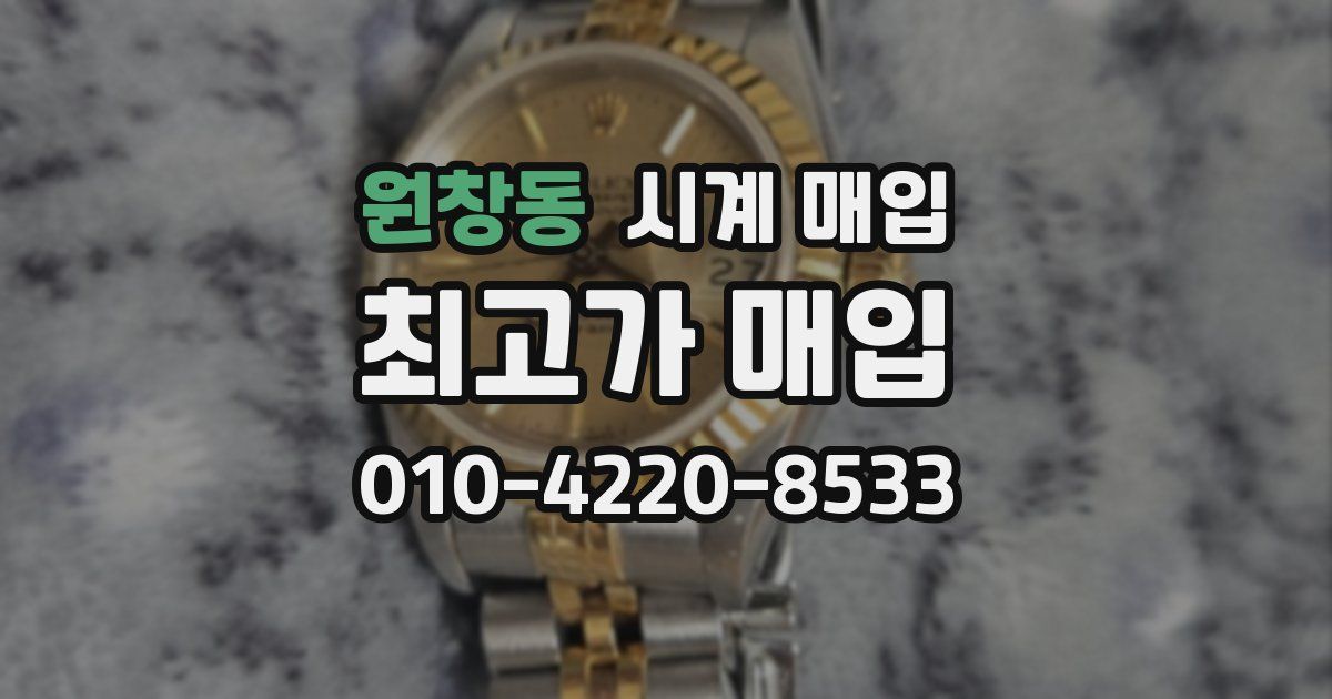 원창동 시계 매입