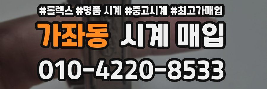 가좌동 시계 매입