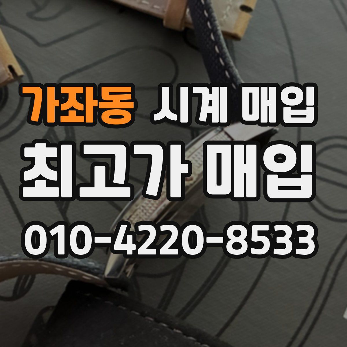 가좌동 시계 매입
