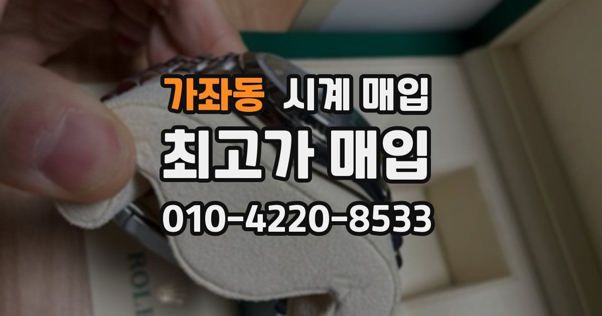 가좌동 시계 매입