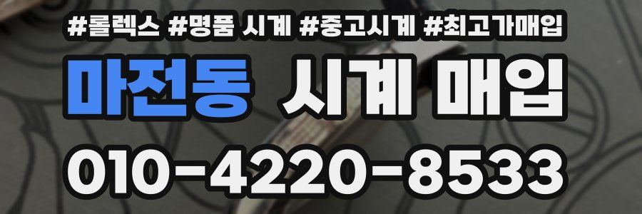 마전동 시계 매입