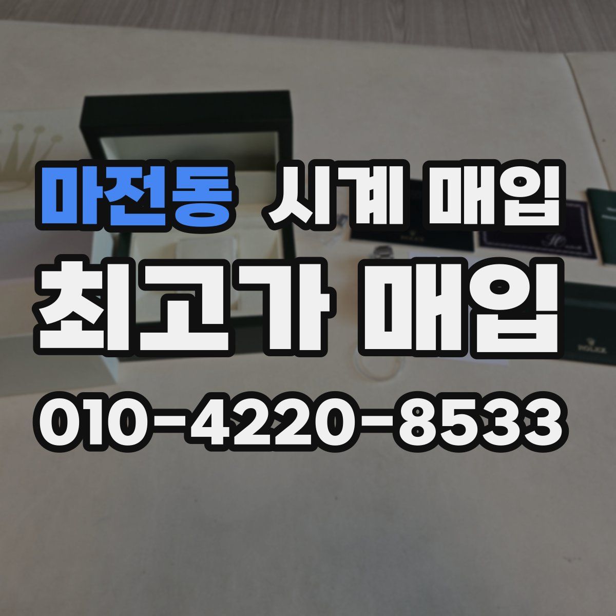 마전동 시계 매입