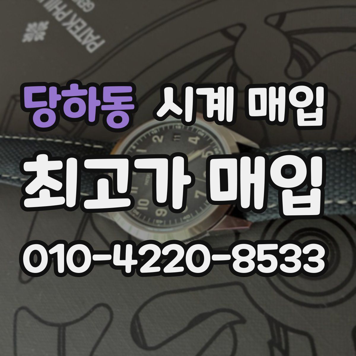 당하동 시계 매입